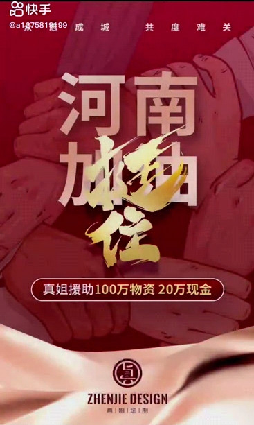 洪水无情 人间有爱！快手真姐向河南捐赠120万，粉丝：我为你骄傲！