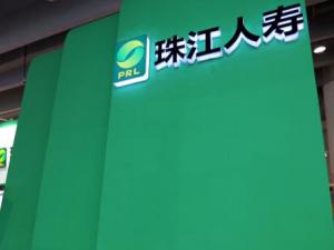珠江人壽成立三年就盈利投資收益占較大比例 單一項(xiàng)目集中度高
