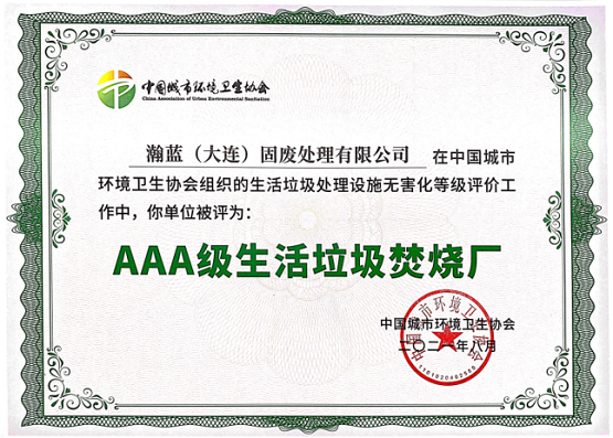 瀚蓝大连项目获评“AAA级生活垃圾焚烧厂”（最高运营等级）