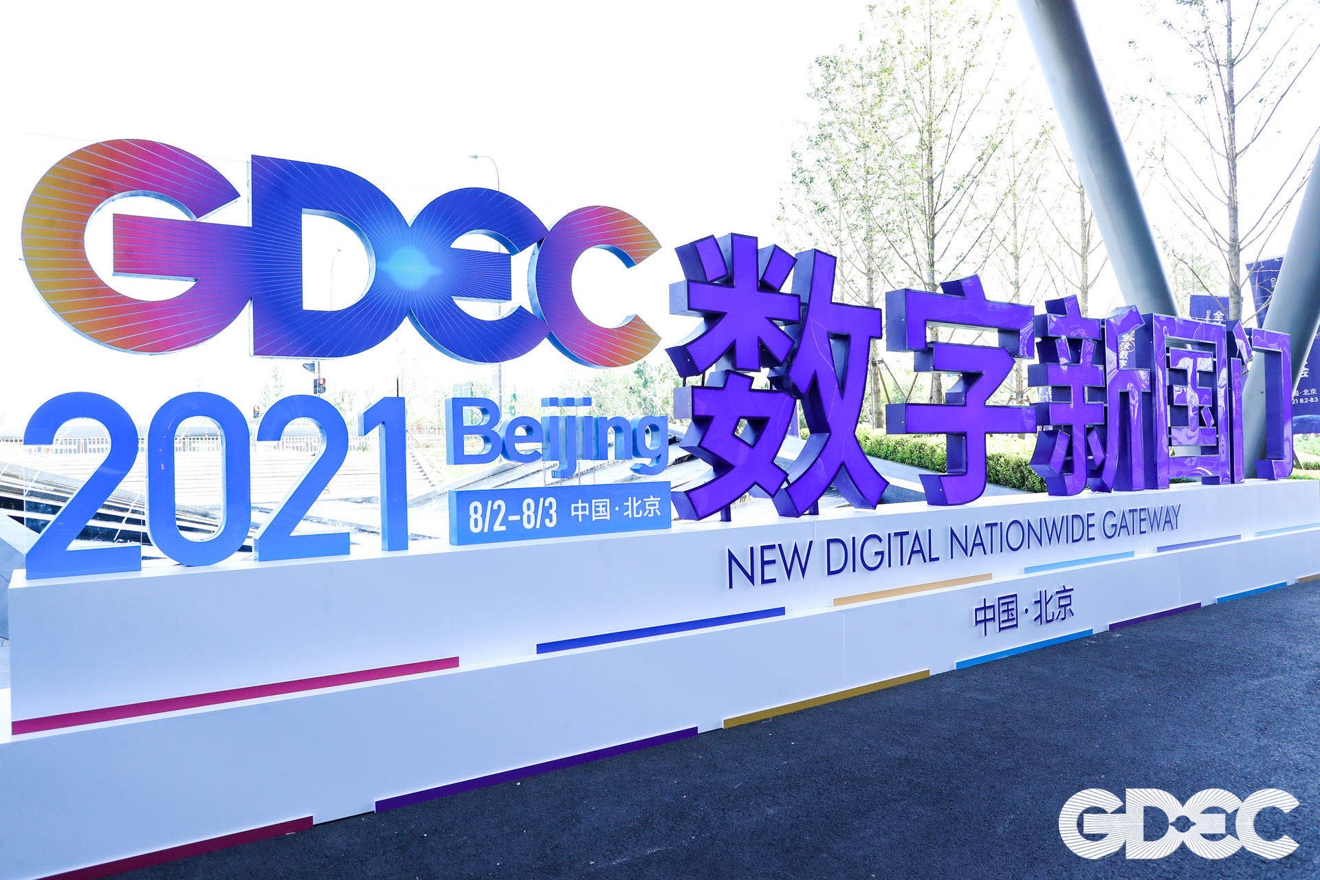 科技创新引领数字未来，首届全球数字经济创新大赛在北京大兴成功举办