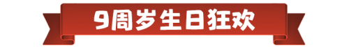 部落冲突9周岁，派对女皇&律动蛮王派对狂欢惊喜不断