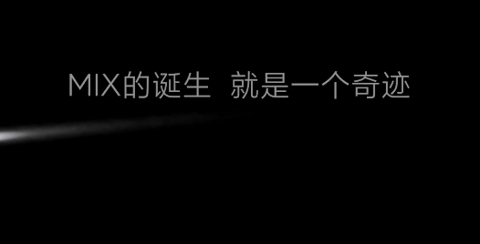 小米MIX 4将发布 采用双曲面屏设计