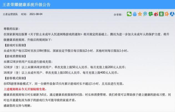 王者荣耀健康系统升级 对未成年人游戏时长消费等作出限制