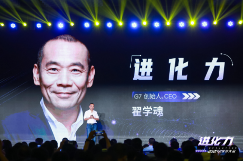 2021G7伙伴大会召开,创始人、CEO翟学魂谈物流行业“进化力”