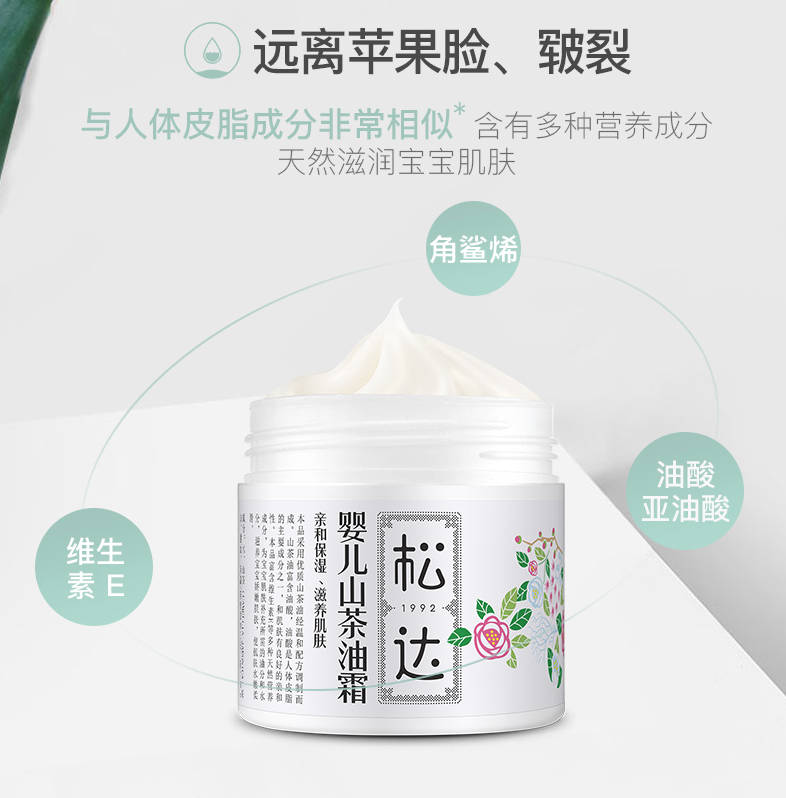 松达婴儿山茶油霜植物精萃温和滋润帮助宝宝养出健康娇嫩肌