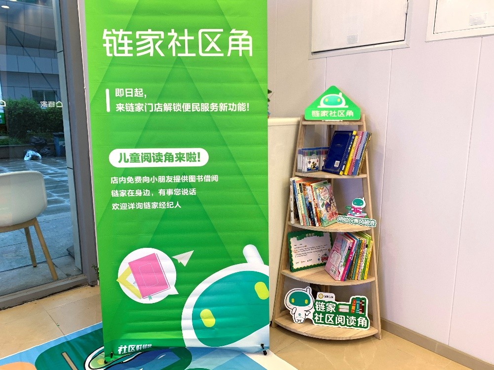 数百家链家门店设置“社区角” 服务居民日常生活需求