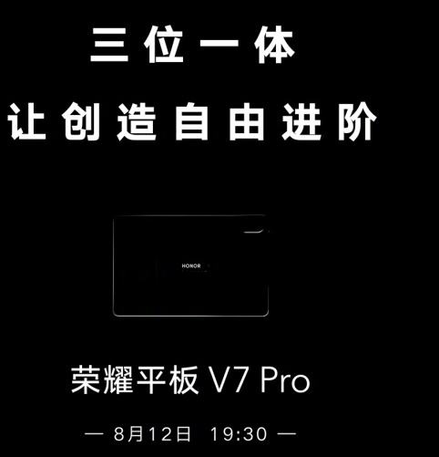 荣耀平板V7 Pro 有望支持手写笔