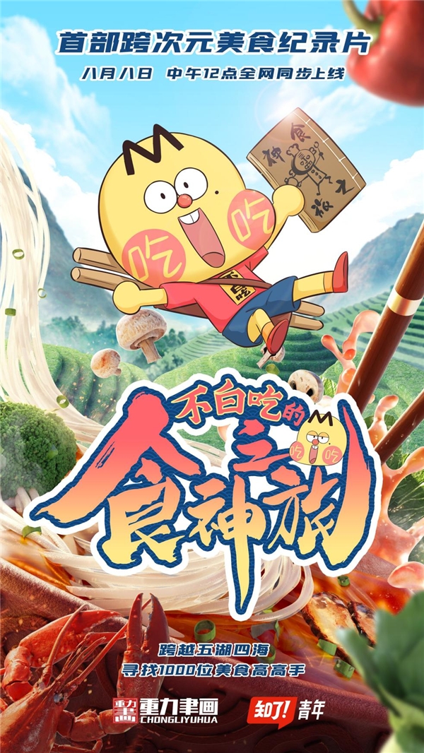 【我是不白吃】首部跨次元美食纪录片来了 专注弘扬中华美食文化