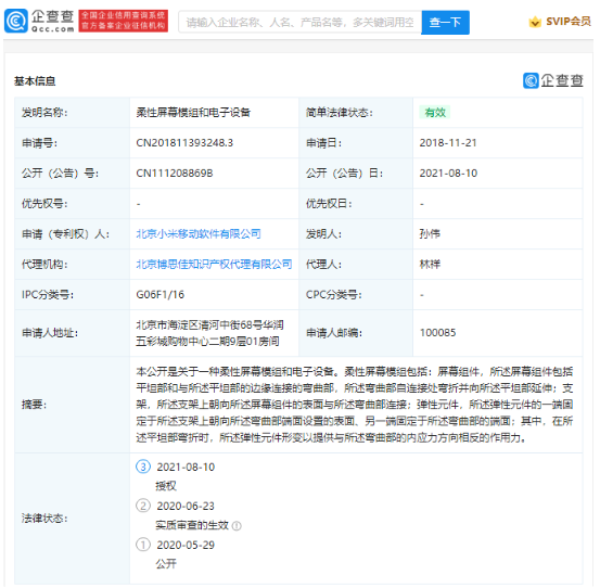 信息显示：小米“柔性屏幕模组和电子设备”专利获授权
