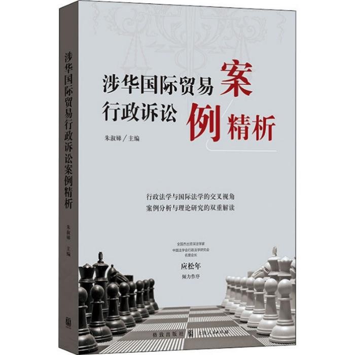 复旦国际经济行政法团队联合举行《涉华国际贸易行政诉讼案例精析》新书发布会 暨理论研讨会