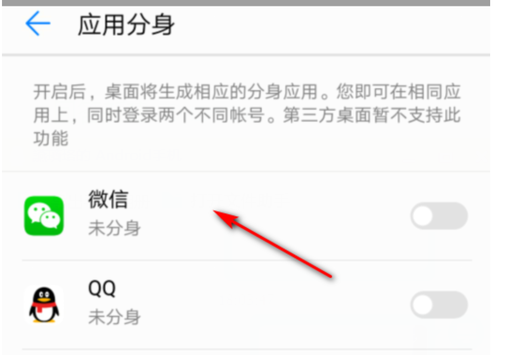 华为微信分身怎么弄？将微信的应用分身开关向右滑动
