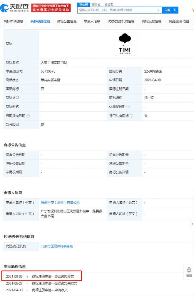 部分腾讯“天美工作室群 TIMI”商标被驳回 是怎么回事？