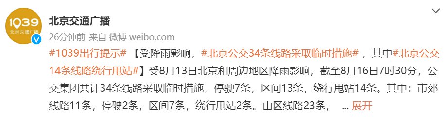 8月16日北京公交34条线路采取临时措施 停驶7条