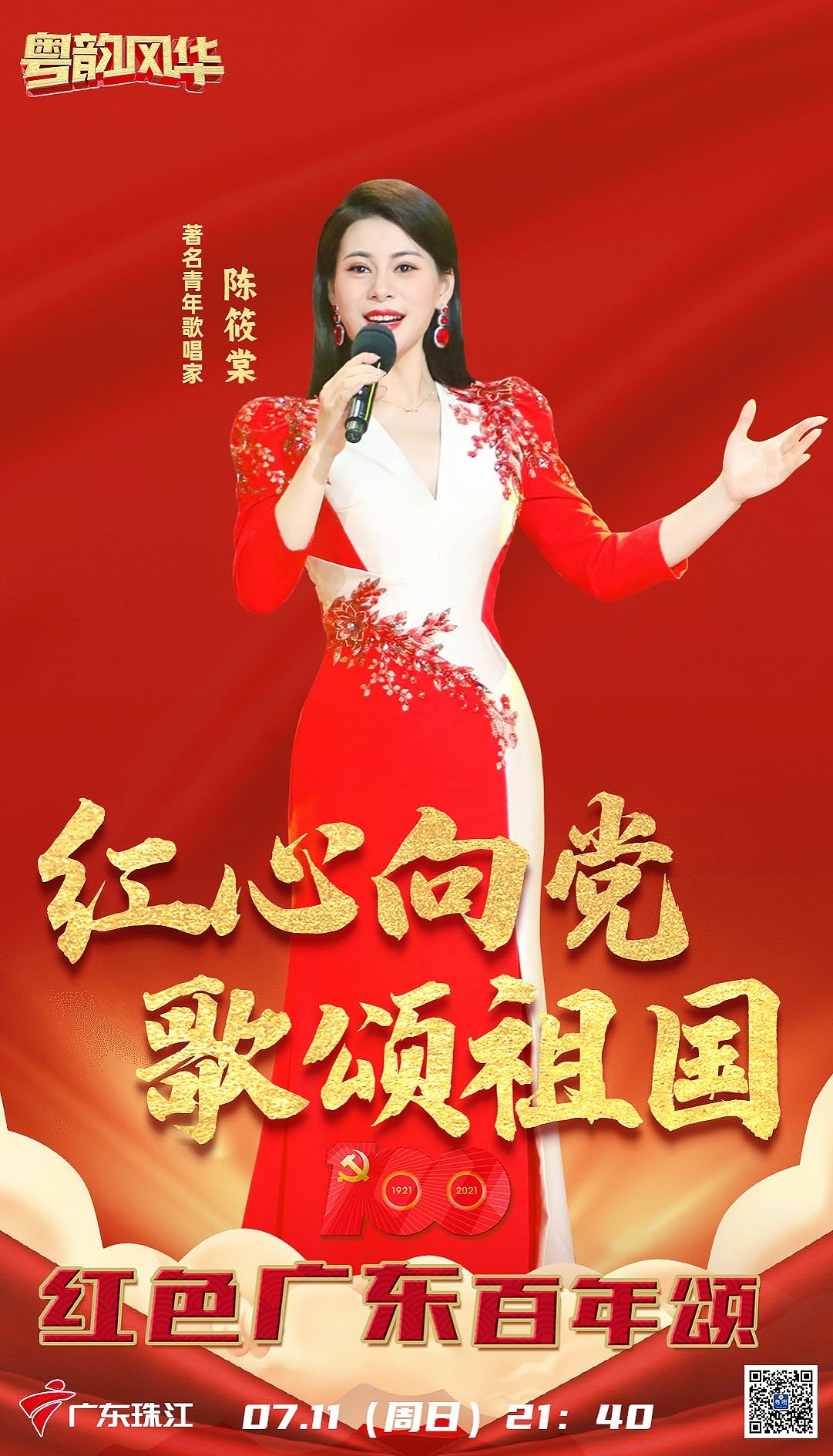 青年歌唱家陈筱棠受邀广东百年颂，献唱《我爱你中国》献党百年