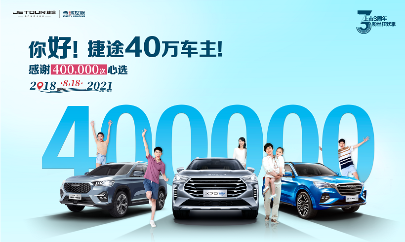 中国品牌再次跑出中国速度，捷途汽车3年实现40万销量