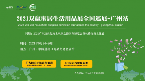 2021广州家居生活用品展（9月24-26日），一场帮助企业低成本开拓市场的展会