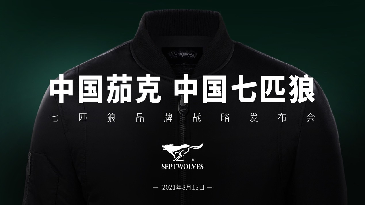 七匹狼品牌战略发布会盛大开幕，“新战略”发起时尚总攻