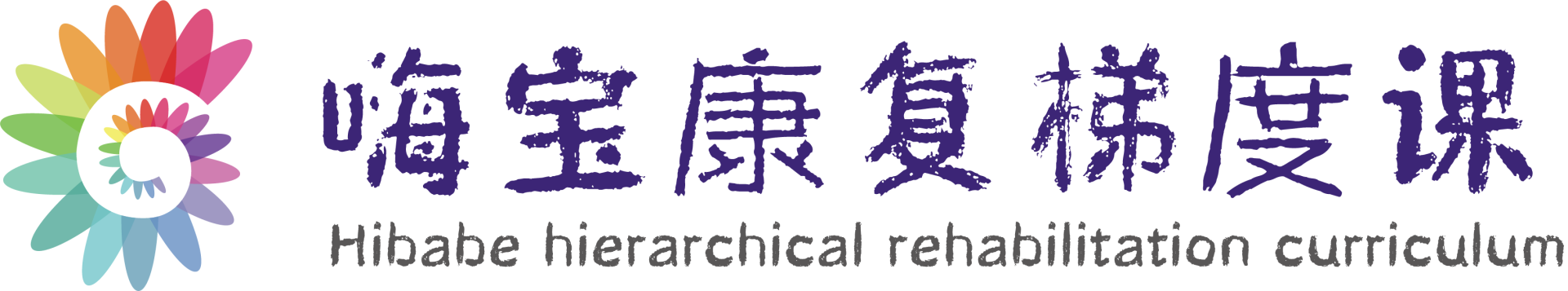 嗨寶康復(fù)梯度課——走出干預(yù)“死胡同” 圓孩子回歸校園夢！