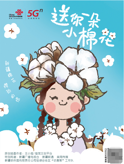 “聯(lián)通5G，讓愛生長--送你一朵新疆白”大型網(wǎng)絡(luò)活動正式啟動