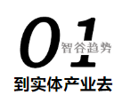 中国互联网要干一件大事！挺进实体产业的时刻到了