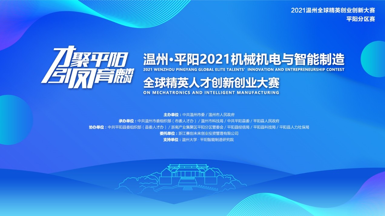 平阳2021全球精英人才创新创业大赛项目征集火热进行中