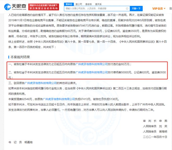 虎牙起诉主播违约索赔超970万元 法院判60万元