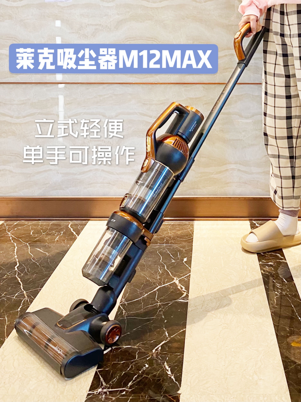 实力派清洁小能手，莱克M12 MAX吸尘器终结家居清洁难题