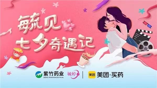 华润紫竹药业毓婷品牌七夕凭借“毓见七夕奇遇记”创意强势出圈