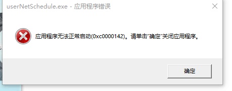 Win10提示0xc0000142错误代码是什么原因？如何解决？