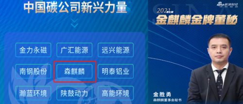 森麒麟荣膺“中国碳公司-新兴力量”,董秘金胜勇获评2021年“金牌董秘”