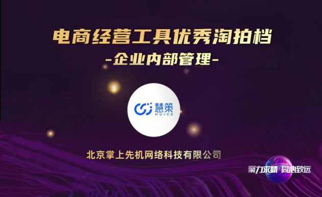 通力共贏，慧策再獲淘寶“優(yōu)秀淘拍檔”稱號，成電商經(jīng)營管理優(yōu)選