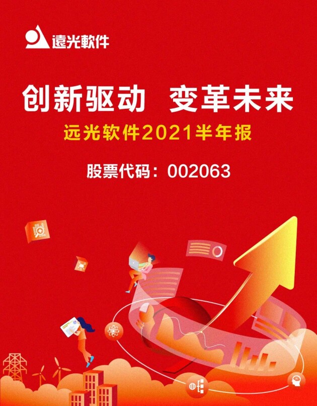 远光软件发布2021半年报：科技赋能业务发展，创新驱动成效显著