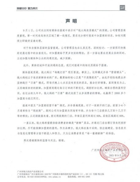 加盟商一年亏几十万 钱大妈：并非普遍现象