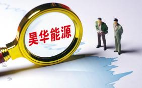 昊华能源虚增资产逾28亿被罚60万 耿养谋禁入证券市场3年