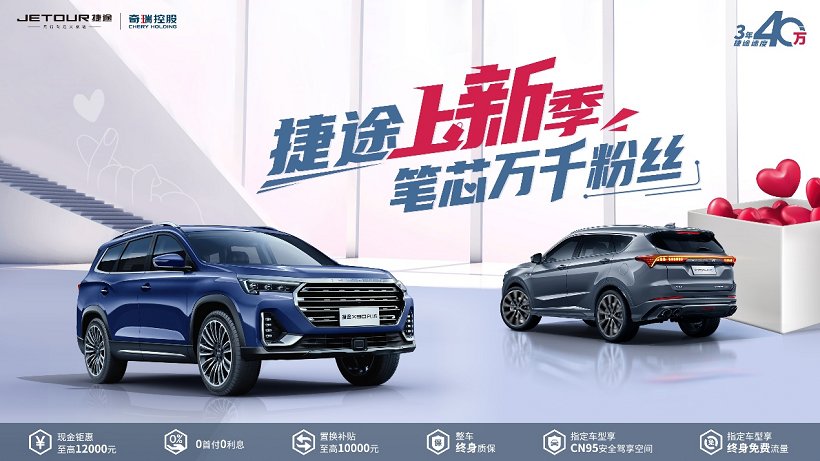 金秋有“禮” 鉅惠來襲，購捷途車現(xiàn)金鉅惠至高12000元