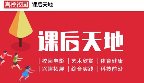 喜悦校园落实双减政策，引领快乐学习新风向！