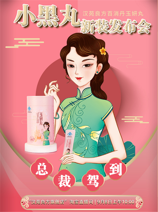 聚焦匠心国货 河南汉方药业20周年纪念版玉妍丸9月8日荣耀上市