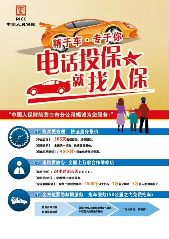 电话投保 就找人保