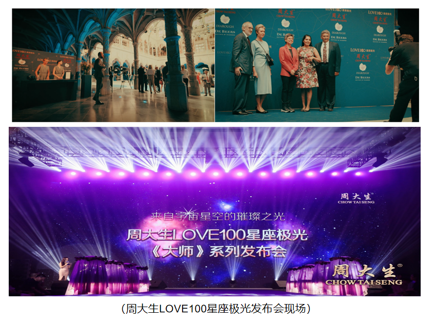 周大生LOVE100星座极光大师系列发布会于9月7日成功举行！