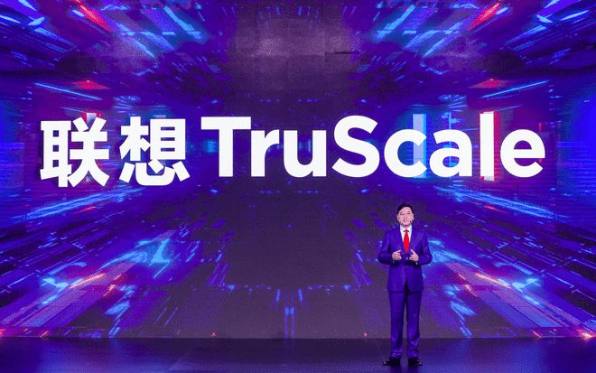 “联想 TruScale”正式发布 将从根本上改变整个IT行业？