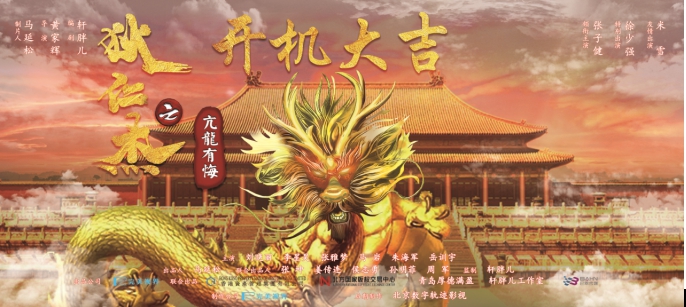电影《狄仁杰之亢龙有悔》开机