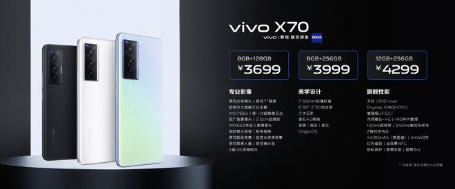 vivo X70系列发布 采用大底微云台双主摄