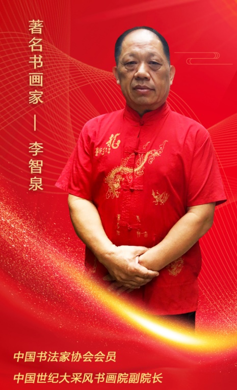 时代楷模·笔尖下的中国——著名书画家李智泉