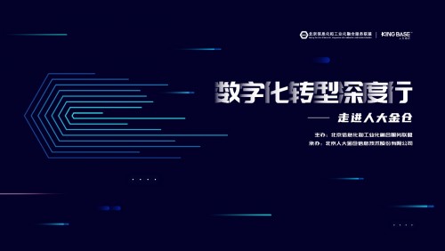 北京央国企CIO走进人大金仓：聚焦信创实践 探讨数字化转型新路径