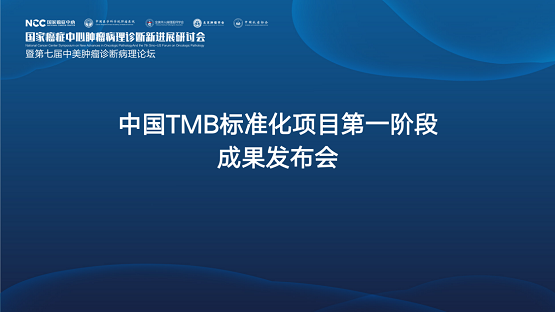 中国TMB标准化项目第一阶段成果重磅发布