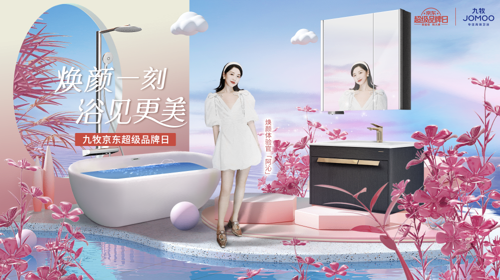 “焕颜一刻，浴见更美”，九牧教你品牌如何实现刷屏级曝光