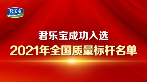 君乐宝成功入选2021年全国质量标杆名单