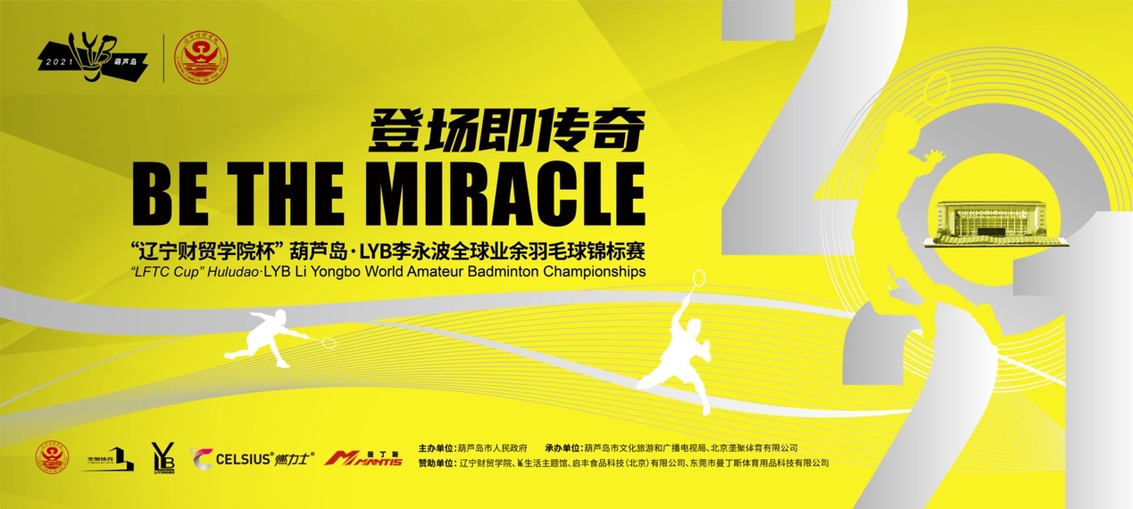 “辽宁财贸学院杯”葫芦岛·LYB李永波全球业余羽毛球锦标赛火热来袭！