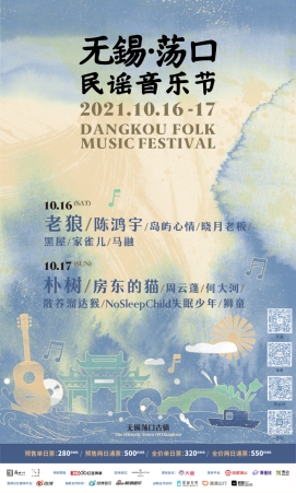 古镇遇知音！无锡荡口民谣音乐节预售 老狼朴树奏响水畔