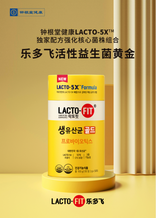 新冠疫情增进民众的加强免疫力意识，“LACTO-FIT乐多飞”乘胜长驱